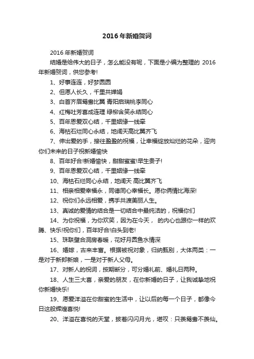 2016年新婚贺词