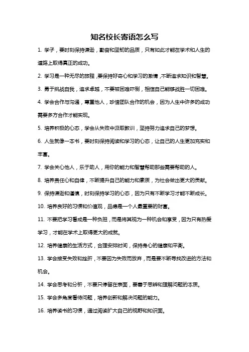 知名校长寄语怎么写
