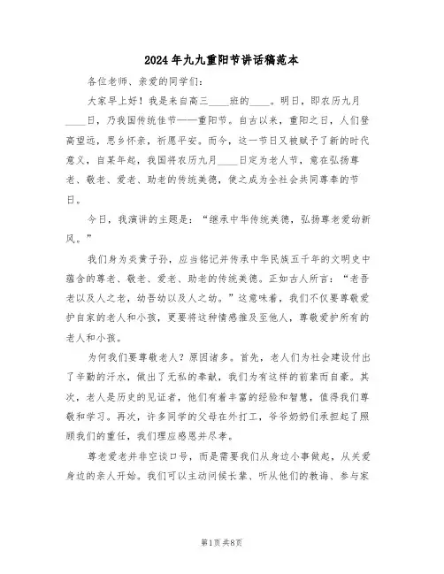 2024年九九重阳节讲话稿范本（六篇）