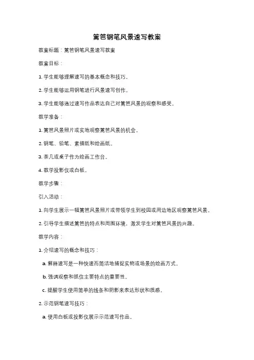 篱笆钢笔风景速写教案