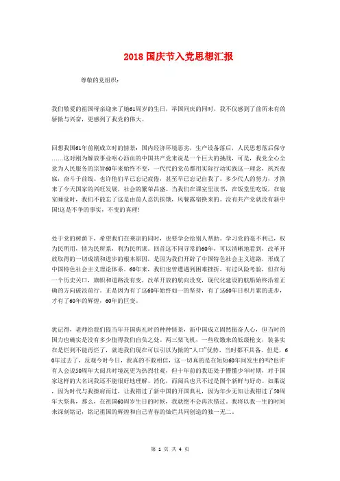 2018国庆节入党思想汇报与2018大学学生会个人期末工作总结汇编