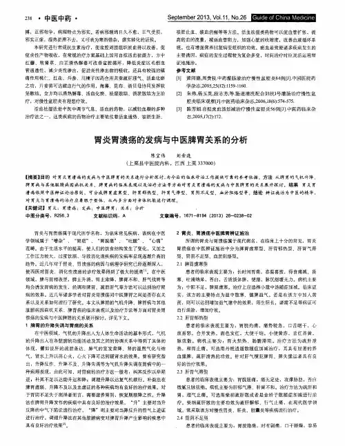 胃炎胃溃疡的发病与中医脾胃关系的分析