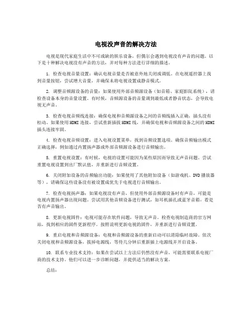 电视没声音的解决方法