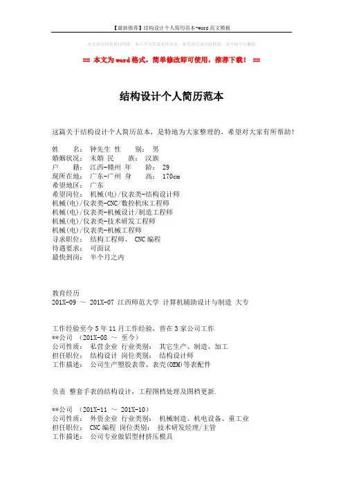 【最新推荐】结构设计个人简历范本-word范文模板 (2页)