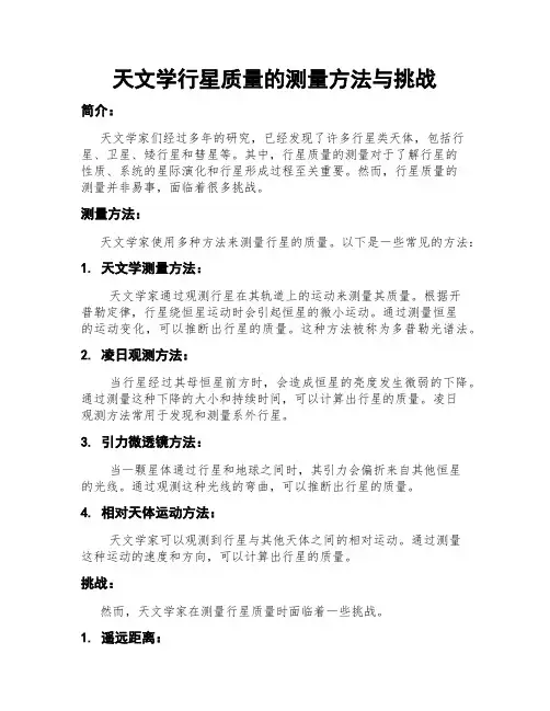 天文学行星质量的测量方法与挑战