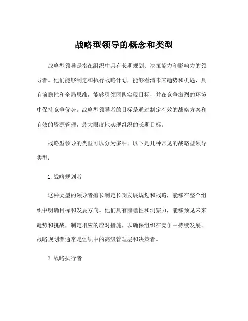 战略型领导的概念和类型
