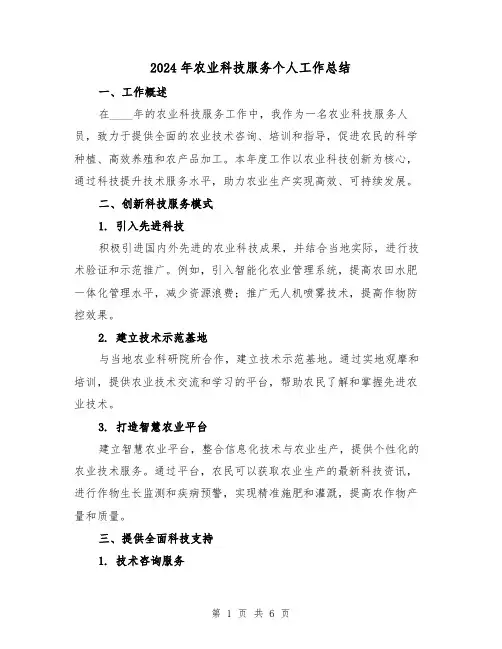2024年农业科技服务个人工作总结(3篇)