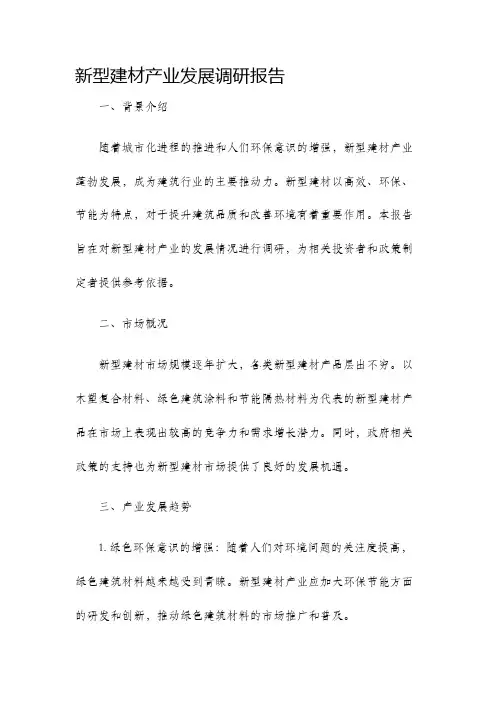 新型建材产业发展调研报告
