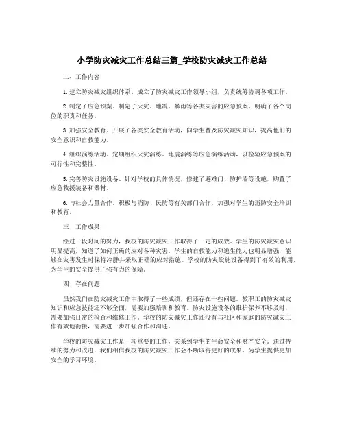 小学防灾减灾工作总结三篇_学校防灾减灾工作总结