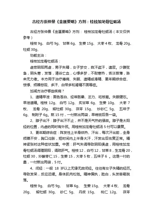 古经方张仲景《金匮要略》方剂：桂枝加龙骨牡蛎汤