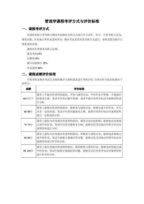 管理学课程考评方式与评价标准