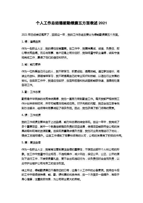 个人工作总结德能勤绩廉五方面表述2021