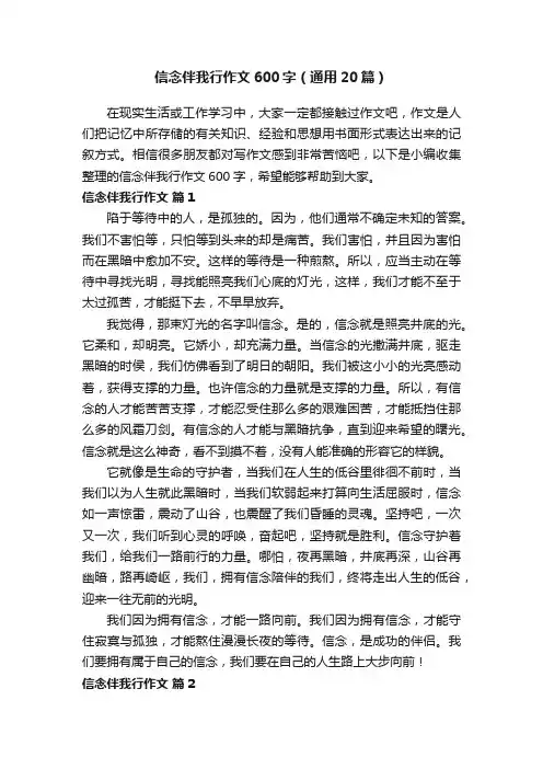 信念伴我行作文600字（通用20篇）