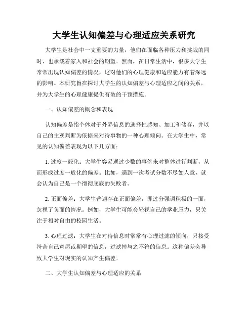 大学生认知偏差与心理适应关系研究