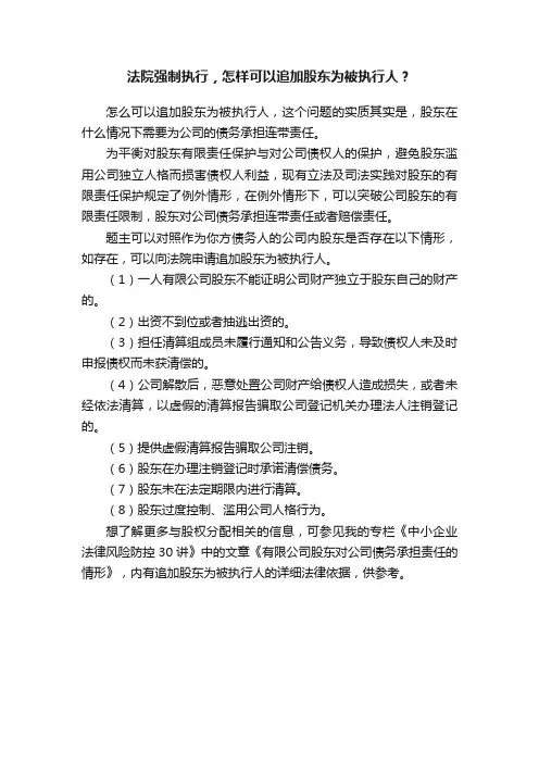 法院强制执行，怎样可以追加股东为被执行人？