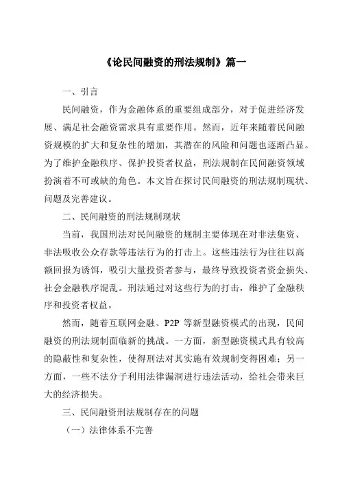 《2024年论民间融资的刑法规制》范文