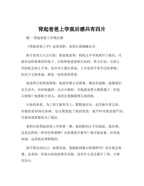 背起爸爸上学观后感共有四片