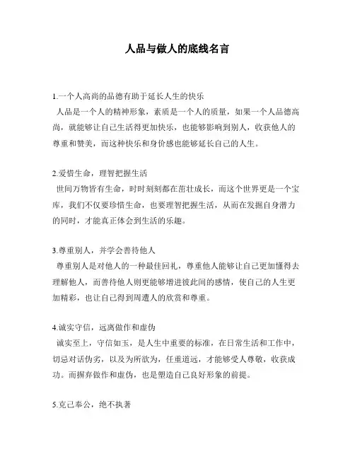人品与做人的底线名言