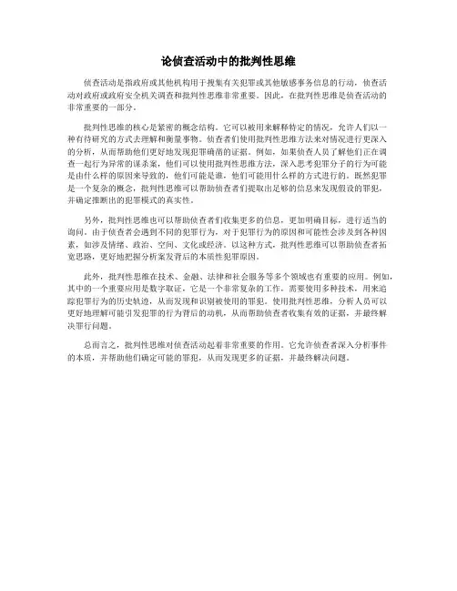 论侦查活动中的批判性思维