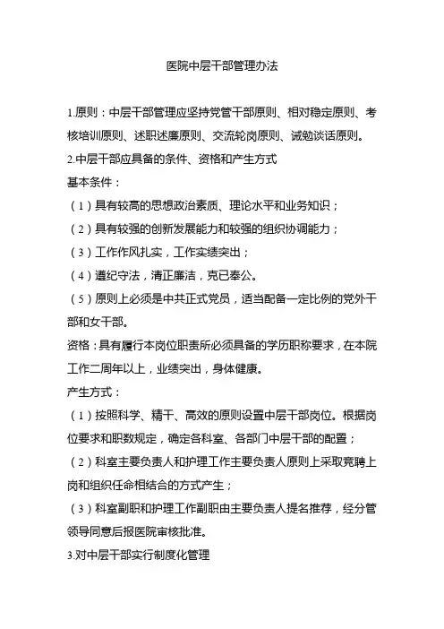 医院中层干部管理办法
