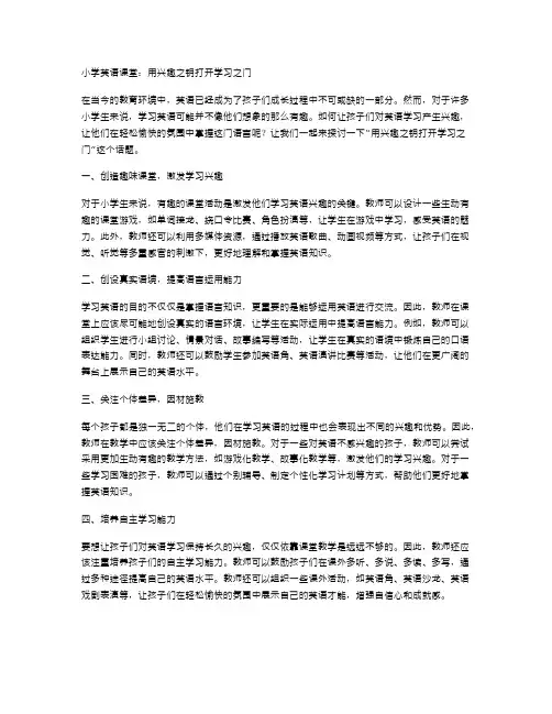 小学英语课堂：用兴趣之钥打开学习之门