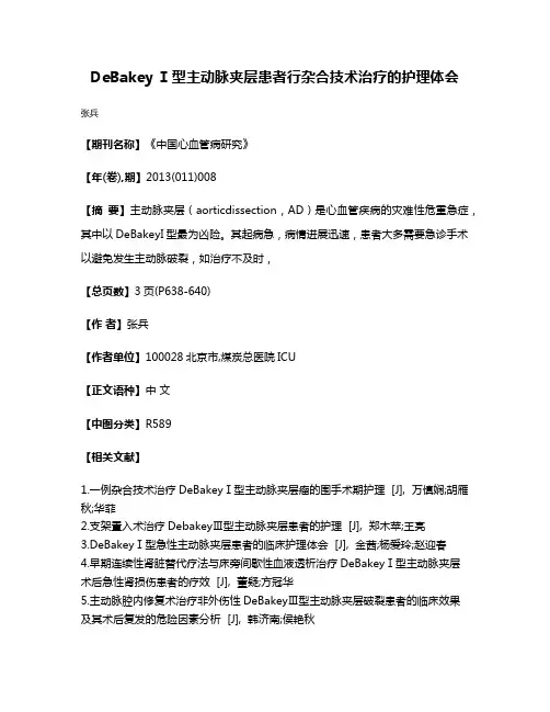 DeBakey Ⅰ型主动脉夹层患者行杂合技术治疗的护理体会