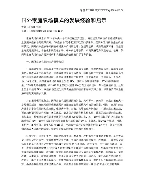 国外家庭农场模式的发展经验和启示