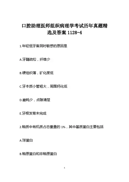 口腔助理医师组织病理学考试历年真题精选及答案1128-4