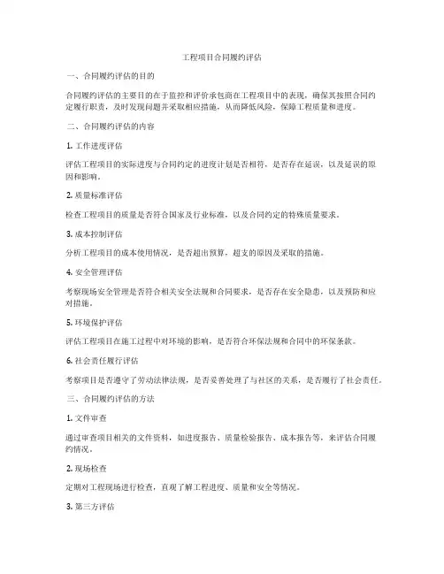 工程项目合同履约评估