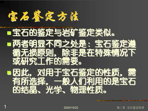 5宝石鉴定方法.ppt
