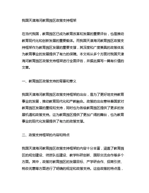 中国天津海河教育园区政策支持框架
