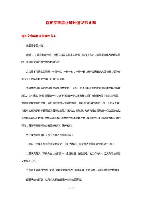 保护文物禁止破坏倡议书6篇