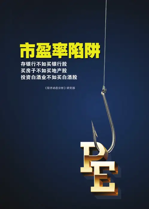 市盈率陷阱