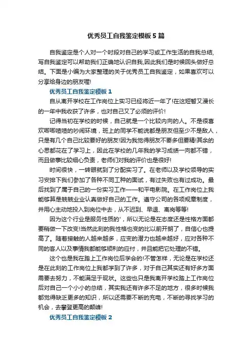 优秀员工自我鉴定模板5篇