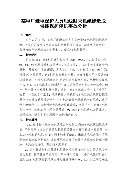 某电厂继电保护人员甩线时未包绝缘造成误碰保护停机事故分析
