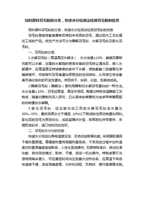 饲料原料羽毛粉的分类，快速水分检测法检测羽毛粉的优势