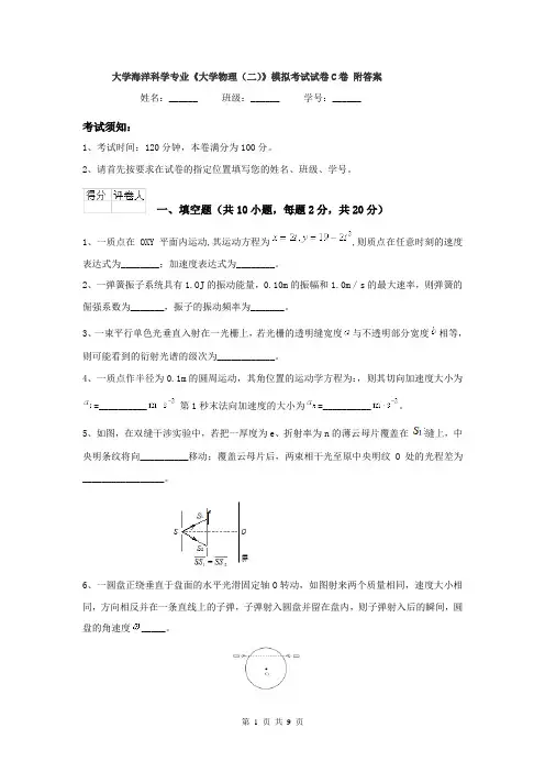 大学海洋科学专业《大学物理（二）》模拟考试试卷C卷 附答案