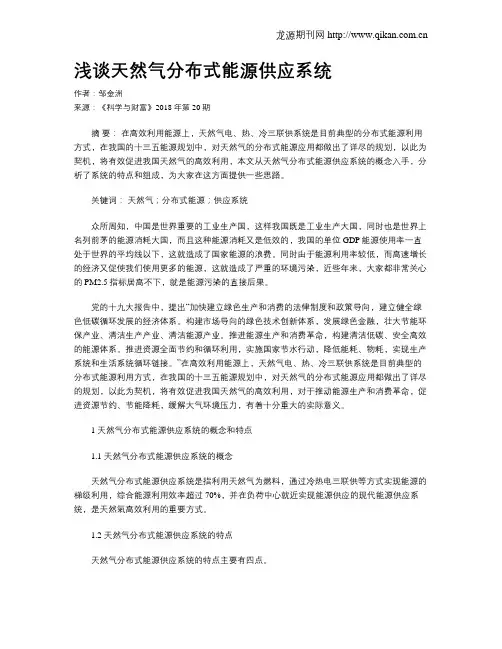 浅谈天然气分布式能源供应系统