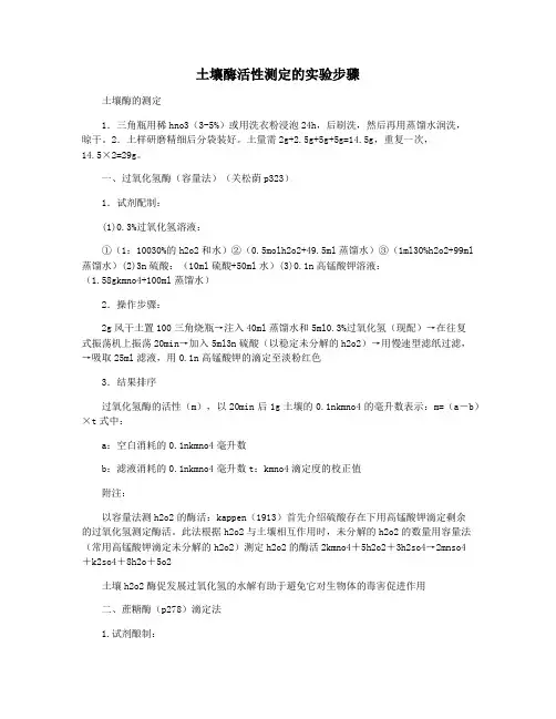 土壤酶活性测定的实验步骤