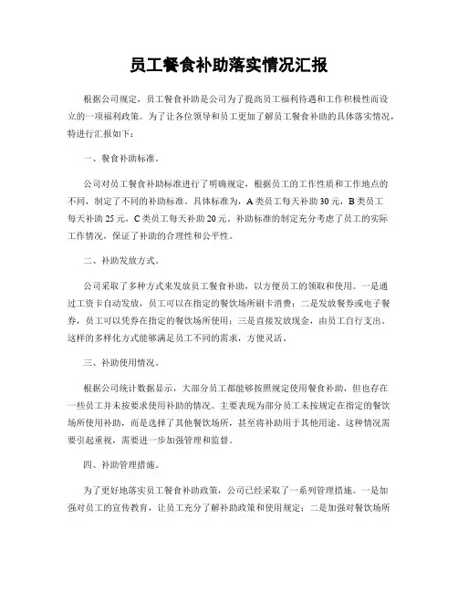 员工餐食补助落实情况汇报