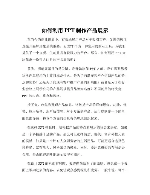 如何利用PPT制作产品展示