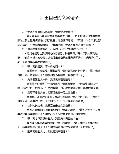 活出自己的文案句子