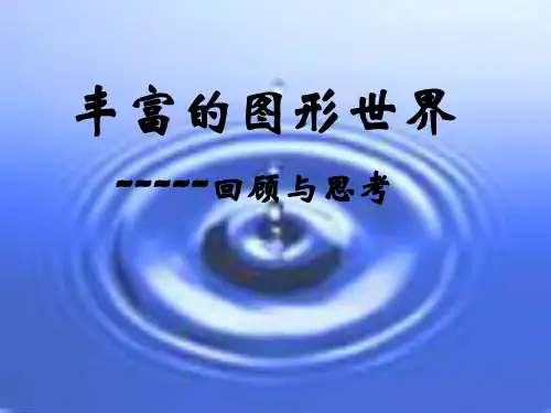 北师大版七年级上册数学回顾与思考精品课件PPT