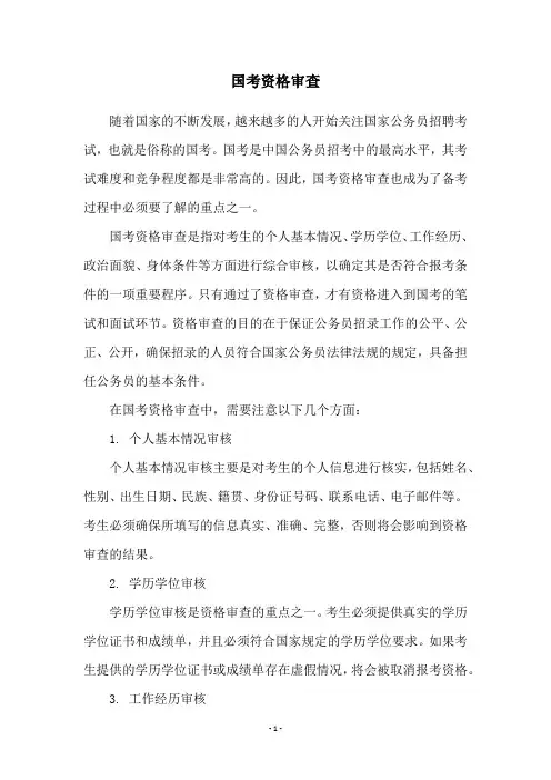 国考资格审查