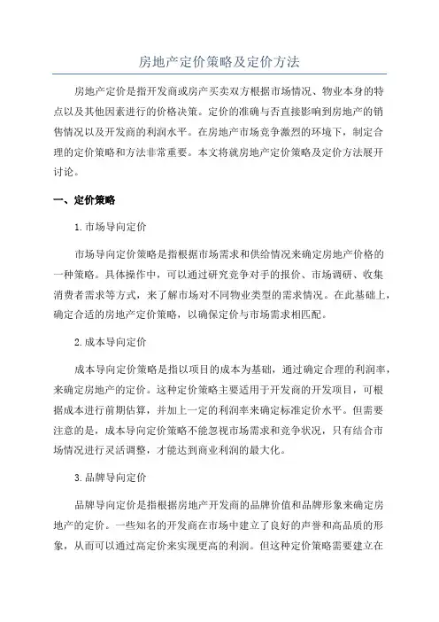 房地产定价策略及定价方法