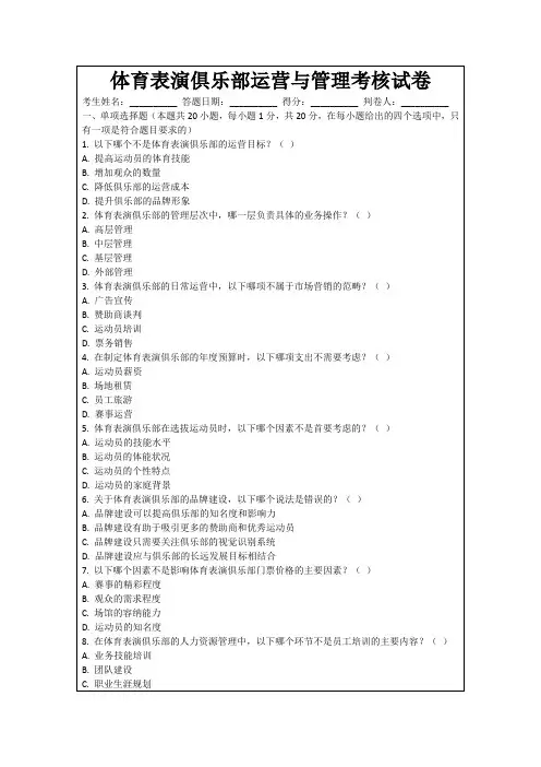 体育表演俱乐部运营与管理考核试卷
