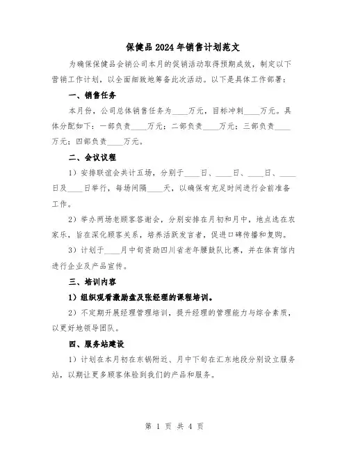 保健品2024年销售计划范文（二篇）