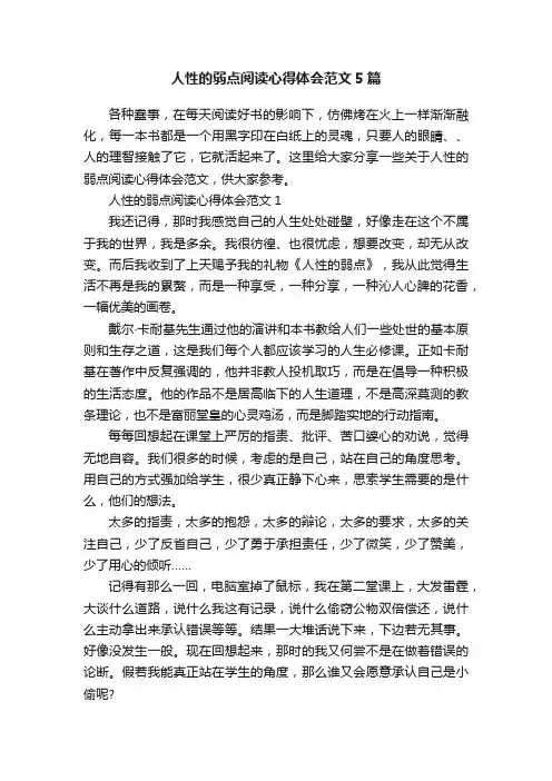 人性的弱点阅读心得体会范文5篇