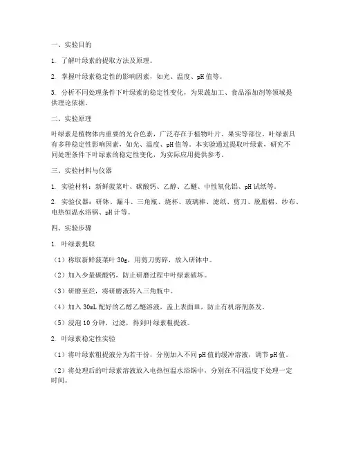 叶绿素稳定性实验实训报告