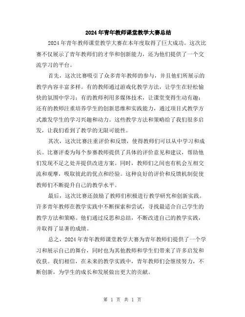 2024年青年教师课堂教学大赛总结